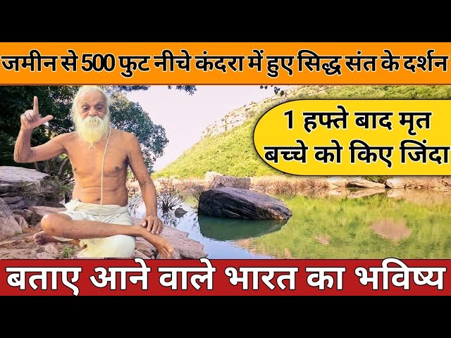 500 फिट नीचे कन्दरा में हुआ सिद्ध संत का दर्शन 500 fit niche kandra me hua siddh sant ka Darshan