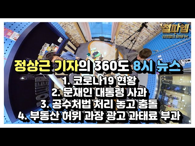 정상근 기자의 360도 8시 뉴스 20201208 (feat. 철업디 Dance time)