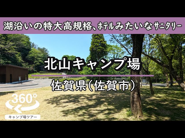 【4K 360°VR】北山キャンプ場(佐賀県佐賀市) 全79区画の特大高規格！ホテルのようなおしゃれサニタリー。直火好きにはたまらないサイトも！