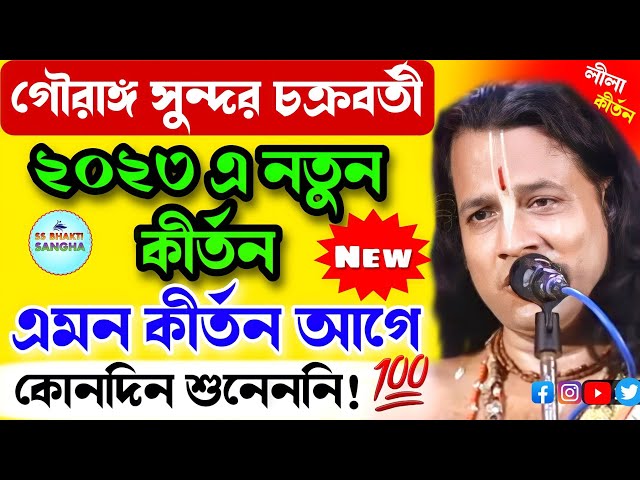 গৌরাঙ্গ সুন্দর চক্রবর্তী লীলা কীর্তন 2023 || gouranga sundar chakraborty kirtan #kirtan