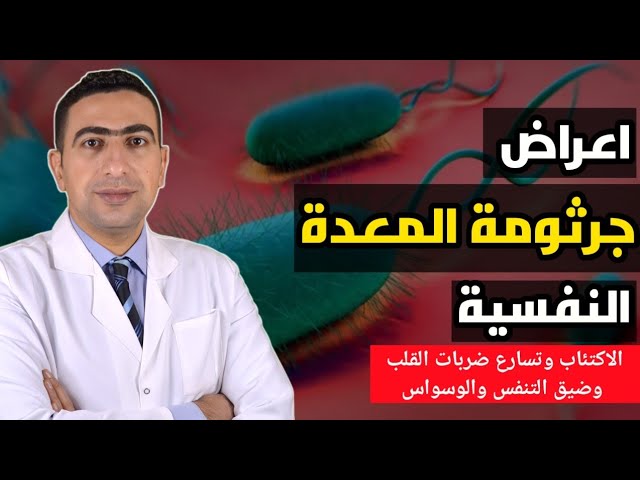 اعراض جرثومة المعدة النفسية | جرثومه المعده والاكتئاب التوتر والوسواس وتسارع ضربات القلب وضيق التنفس