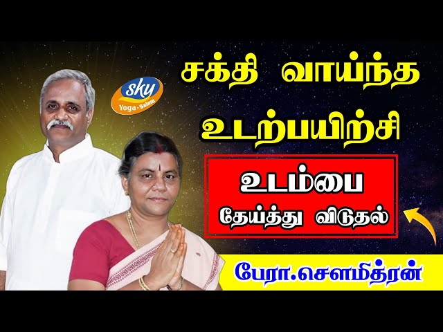 குண்டலினி யோக எளிய முறை " உடம்பை தேய்த்து விடுதல்"  - பேரா.சௌமித்ரன்