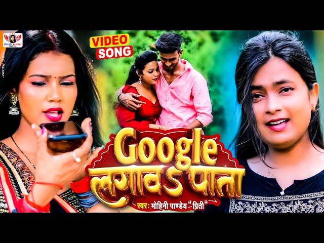 #VIDEO | #Mohini Pandey | गूगल लगावा पता | Bhojpuri New Song 2023 | Google Lagawa Pata