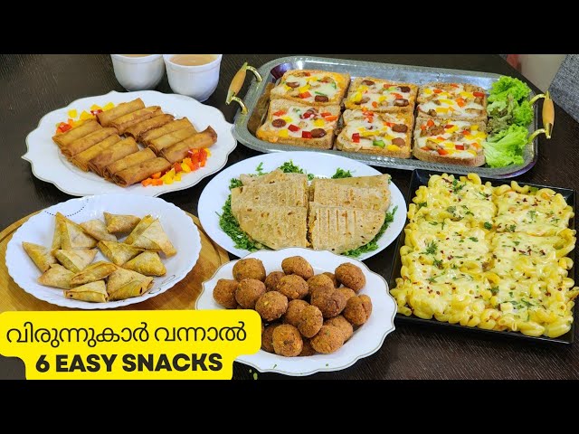 വിരുന്നുകരെ ഞെട്ടിക്കാൻ 6 easy snacks / Party snacks recipes / Easy snack recipes malayalam