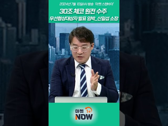 30조 체코 원전 수주 우선협상대상자 발표 임박_신일섭 소장