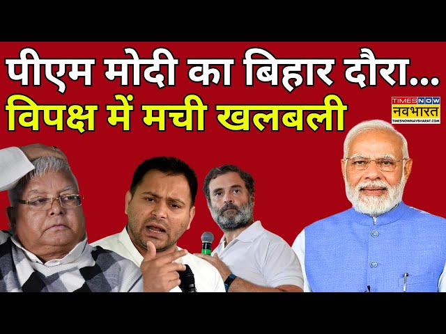 Bihar News Live । PM Modi का Bihar दौरा, विपक्ष क्यों परेशान? Lalu Yadav | CM Mamata । Rahul Gandhi