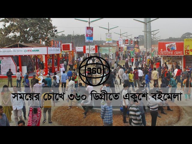 সময়ের চোখে ৩৬০ ডিগ্রীতে একুশে বইমেলা | 360º Video of Ekushe Book Fair