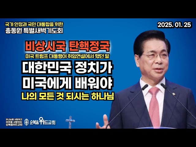 대한민국 정치인들은 수준 높은 미국에게 배워야 - 국가 안정과 국민 대통합을 위한 총동원 특별새벽기도회 1월 25일 (토)