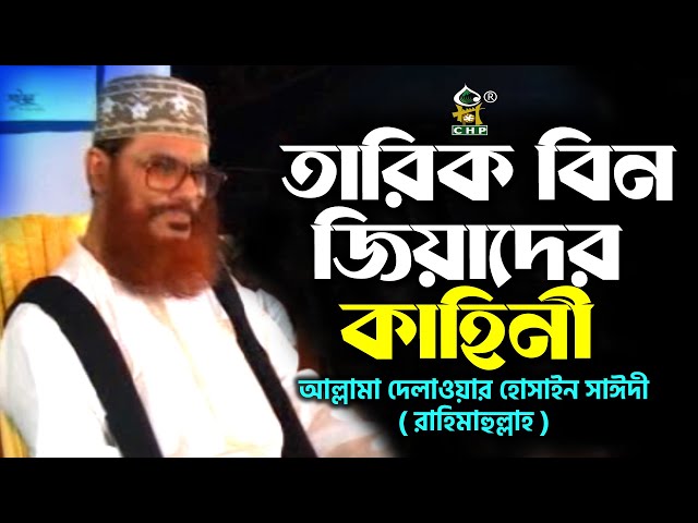 তারিক বিন জিয়াদের কাহিনী । আল্লামা সাঈদী । Tarik Bin Jiader Kahini । Sayedee । CHP