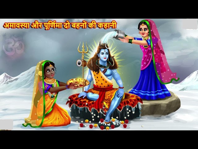 अमावस्या और पूर्णिमा की कहानी |Pauranik Katha|Hindi Kahani|Moral Stories |Bhakti Story@amritkahaniya