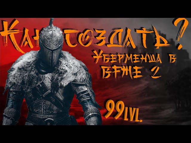 ГАЙД КАК СОЗДАТЬ ЛУЧШЕГО ГЕРОЯ В БФМЕ 2 ПОД ЗНАМЕНЕМ КОРОЛЯ-ЧАРОДЕЯ.