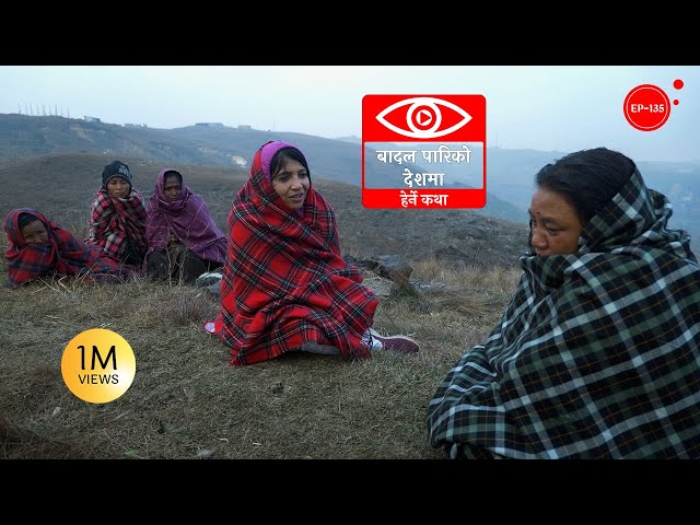 बादल पारिको देशमा | The Land Beyond the Clouds | Herne Katha EP135 - हेर्ने कथा