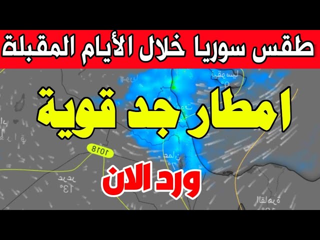 عاجل طقس سوريا السبت 15 فبراير 2025 : انتباه تساقط امطار قوية والأيام القادمة