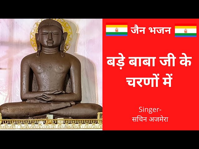 जैन भजन | बड़े बाबा जी के चरणों में | latest jain bhajan | bade baba ji ke charno me