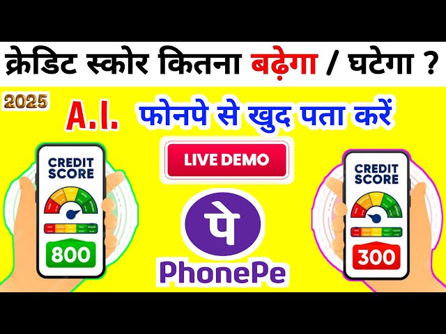 Phonepe Credit Score Kaise Badhaye | PhonePe Cibil Score 2025 | Update | Prediction | Cibil Check