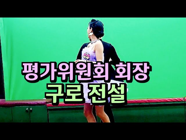 조영삼회장 K socialdance