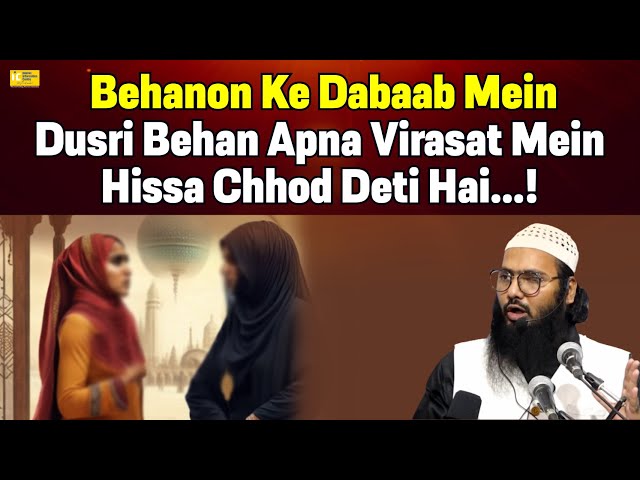 Behanon Ke Dabaab Mein Dusri Behan Apna Virasat Mein Hissa Chhod Deti Hai by Shaikh Sarfaraz Faizi