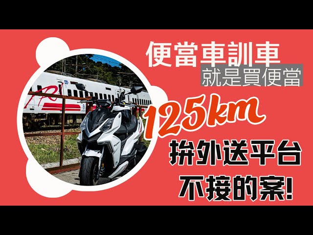 [字幕] 便當號訓車就是買便當- 挑戰外送平台不願意接的單 - 騎125公里買福隆便當 | DRG車主日記