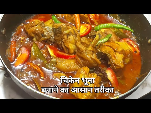 भुना चिकेन मसाला की आसान और टेस्टी रेसिपी | Easy Dhaba Style Bhuna Chicken Masala | chicken recipe