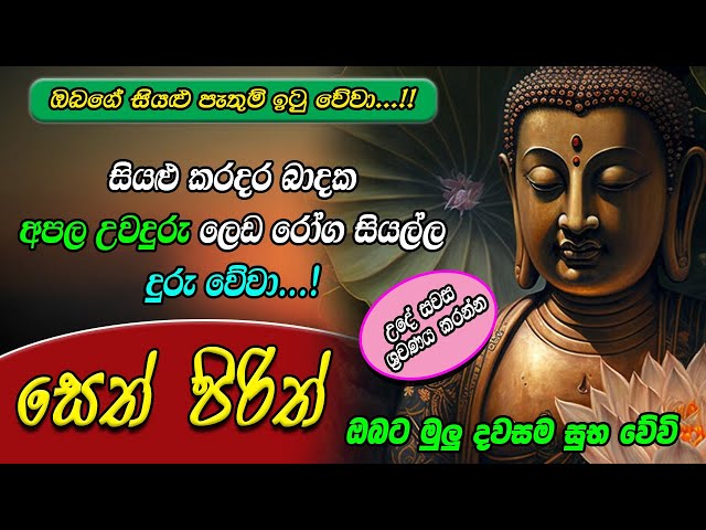 Seth Pirith |  ජීවිතයට ආශිර්වාදය ලැබෙන අනන්ත බුදුගුණපිරිත | Most Powerful Chanting | Pirith  Sinhala