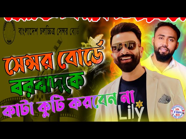 চলচ্চিত্র সার্টিফিকেশন বোর্ড বরবাদকে আটকে দিতে ষড়যন্ত্র চালাচ্ছে । বরবাদ সেন্সরে জমা পড়বে ২৭ তারিখে