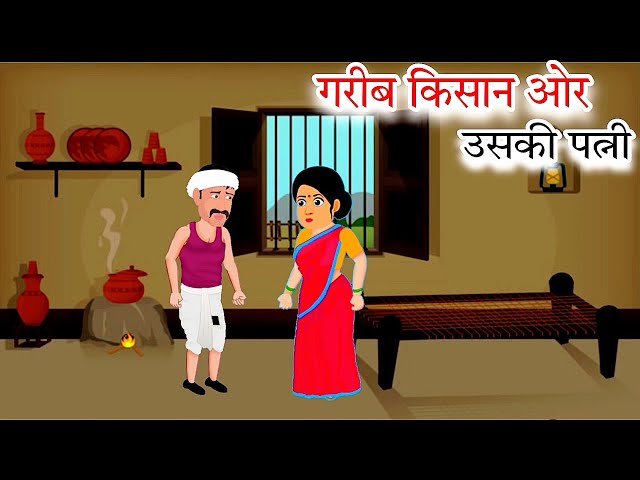 किसान और उसकी गरीब पत्नी | Kisan Ki Garib Patni | Hindi Stories | Moral Stories | @Yd_Teach