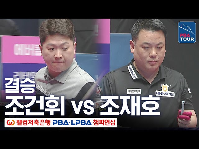 [결승] 🇰🇷조건휘 vs 🇰🇷조재호 [웰컴저축은행PBA챔피언십 24-25]