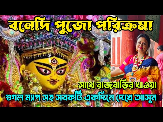 Bonedi Barir Durga Puja Parikrama | Gramer Pujo | Jamidar Barir Puja | Rajbari Lunch | 1 Day Trip