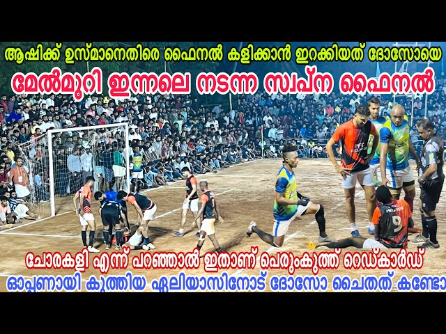 അഖിലേന്ത്യയെ വെല്ലുന്ന ടീം ലൈനപ്പ് 🔥🙌🏻സ്വപ്ന ഫൈനൽ എന്നൊക്കെ പറഞ്ഞാൽ ഇതാണ്🫡🚀 DOZO VS USMAN ASHIK