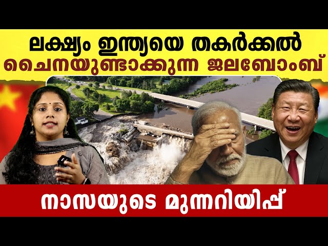 ഇന്ത്യയെ തകർക്കാൻ ചൈനീസ് പദ്ധതി ! China's Brahmaputra Dam and Its Environmental Impact