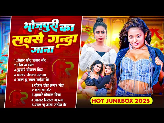 2025 भोजपुरी का सबसे गंदा गाना | #Bhojpuri Jukebox Song 2025 | Nonstop Bhojpuri Song   Bhojpuri Song