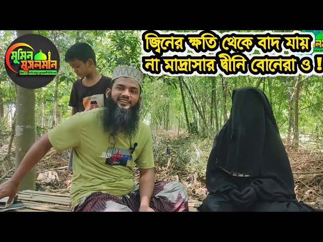 জ্বিনের ক্ষতি থেকে বাদ যায় না মাদ্রাসার শিক্ষিকা দ্বীনি বোনেরা ও !