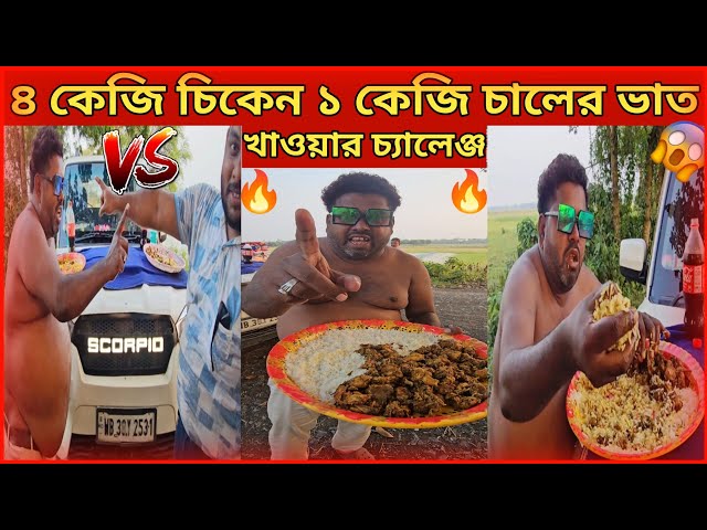 4 KG Chicken and 1 KG Rice Eating Challenge | Epic Food Challenge । ৪ কেজি চিকেন খাওয়ার চ্যালেঞ্জ ।