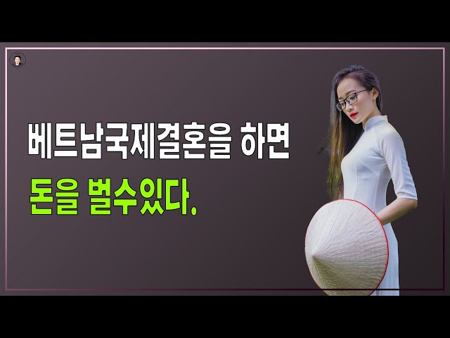 경기-안산-국제-22-0001 베트남국제결혼을하면 돈을 벌수있다.