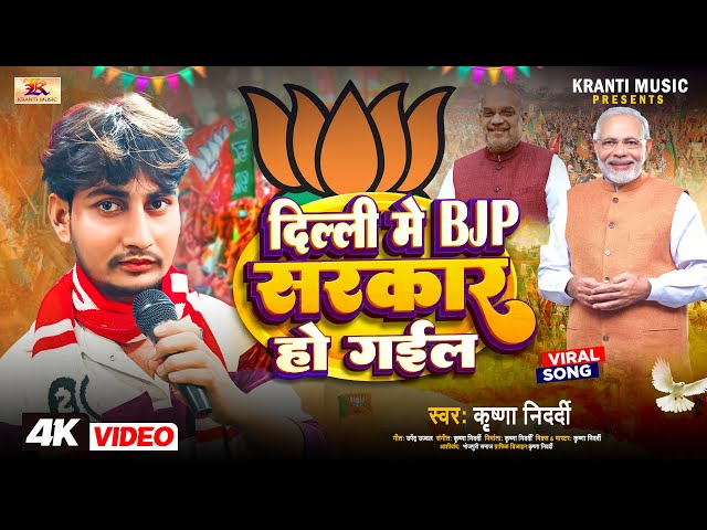 #दिल्ली में BJP सरकार हो गइल | Delhi me BJP Sarkar Ho Gail | Krishna Nidardi | Narendra Modi Song