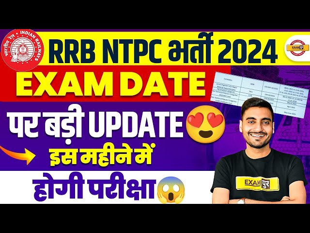 RAILWAY NTPC EXAM DATE | RRB NTPC EXAM DATE 2025 | NTPC EXAM DATE 2024 - VIVEK SIR