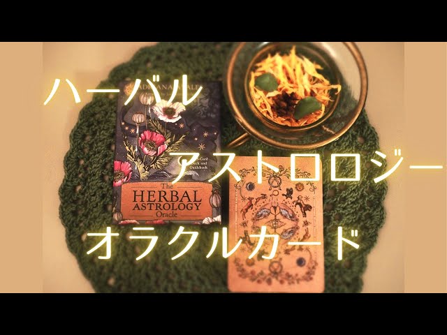 【オラクルカード紹介＆プチリーディング🪐🌿】ハーバルアストロロジーオラクル