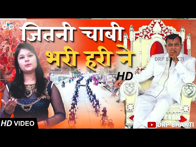 नारायण साकार हरी भजन | Jitni Chabi Bhari Hari Ne | Video HD | Narayan Sakar Hari Bhajan Official