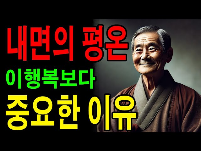 내면의 평온이 행복보다 중요한 이유 | 불교의 지혜