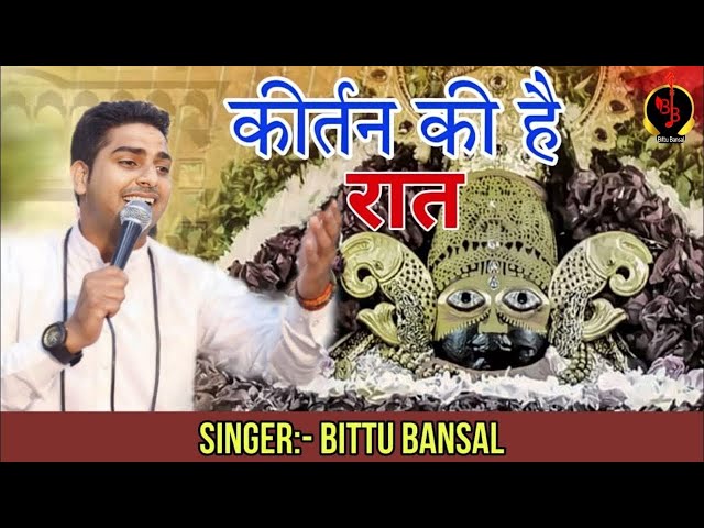 कीर्तन की है रात|| Bittu Bansal || || REWARI #viral #youtubeshorts #shots #bhajan #trending