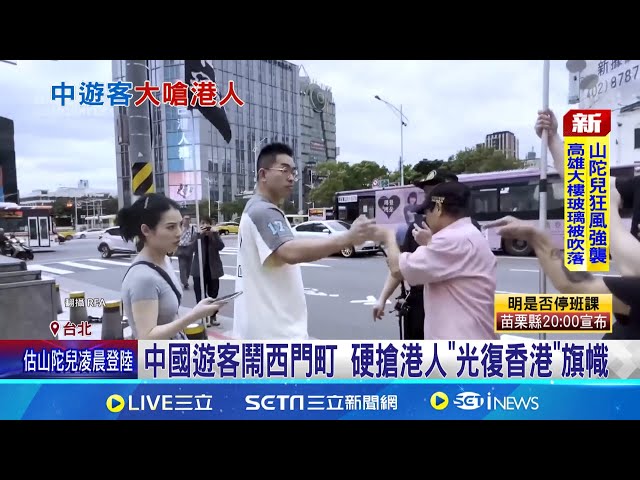 中國遊客鬧西門町 硬搶港人"光復香港"旗幟 港人發起"反中國國慶" 遭中遊客"拉旗破壞" 中國遊客扯旗鬧場! 港人:台灣是台灣人的│【新聞一把抓】20241002│三立新聞台