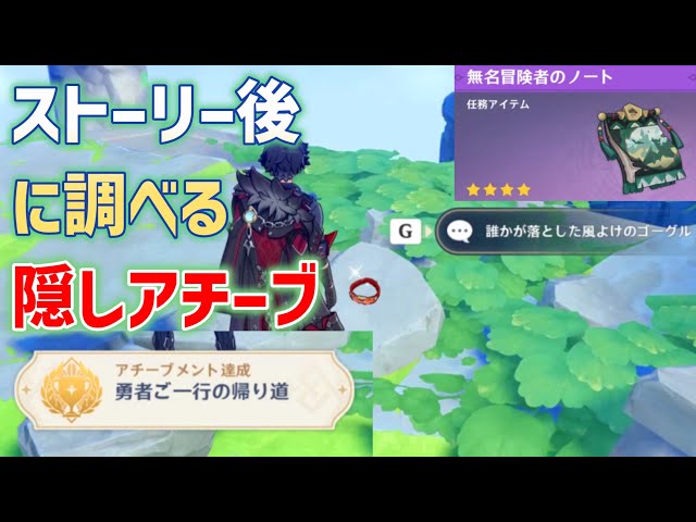 隠しアチーブメント「勇者ご一行の帰り道」達成方法　無名冒険者のノート　原神　ver5.2攻略