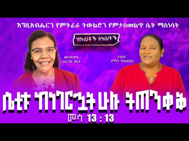 " ሴቲቱ ከነገርኋት ሁሉ ትጠንቀቅ " መሳ 13:13፤ ፓስተር ሮማን ኃ/የሱስ ከአዲስ አበባ፣ ወንጌላዊት አረጋሽ ጋቢሳ ከቫንኮቨር፤