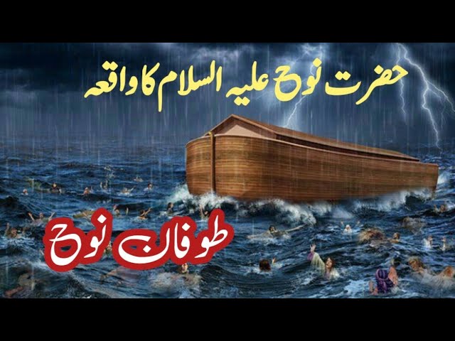 Hazrat Nooh as Ka Waqia | Prophet Nooh | Qasas Ul Anbia Urdu