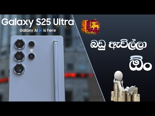 Samsung Galaxy S25 සිංහල එක #SamsungGalaxyS25 #SmartphoneReview #SamsungS25