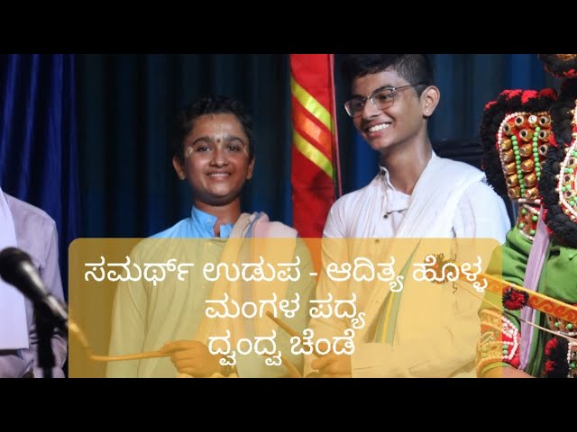 ಮಂಗಳ ಪದ್ಯ| ಯಕ್ಷಗಾನ| ದ್ವಂದ್ವ ಚೆಂಡೆ| 🔥🔥