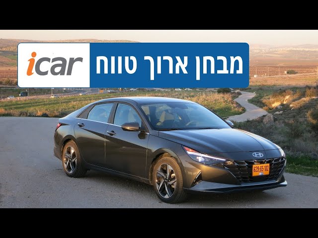 יונדאי אלנטרה במבחן ארוך טווח - חלק 1 - יוצאים לדרך - iCar