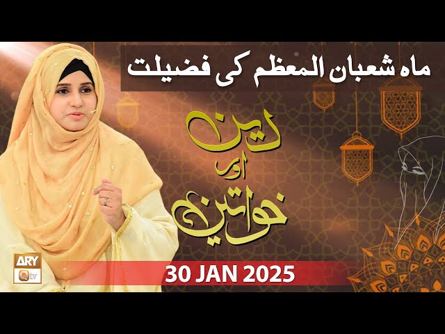 Deen aur Khawateen - Topic : Mah e Shaban ul Moazzam Ki Fazilat - 30 January 2025 - ARY Qtv