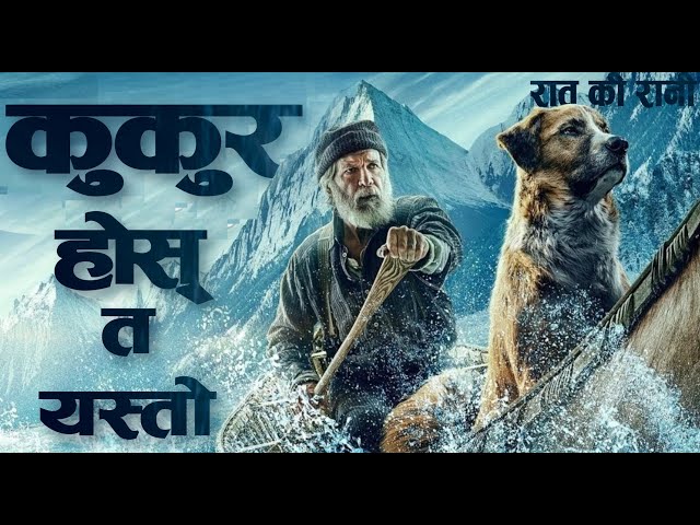 सबैभन्दा बफादार कुकुर Inspiring Journey of a Dog,The Call of Wild Explained in Nepali Raat ki Rani