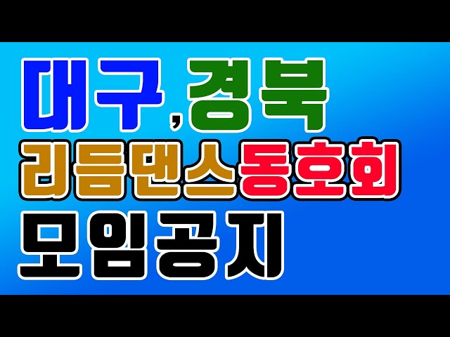 대구,경북리듬댄스동호회 모임공지,2020.11.15 일요일    [66통합발,66통합쌍쌍발,66통합짝,따닥발,246,최신스텝,사교댄스,전자올겐라이브,댄스학원홍보,딴따라,가수라이브]